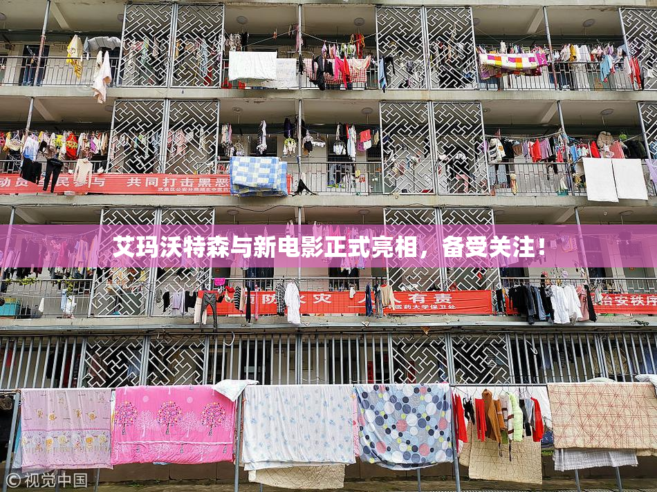 艾玛沃特森与新电影正式亮相，备受关注！