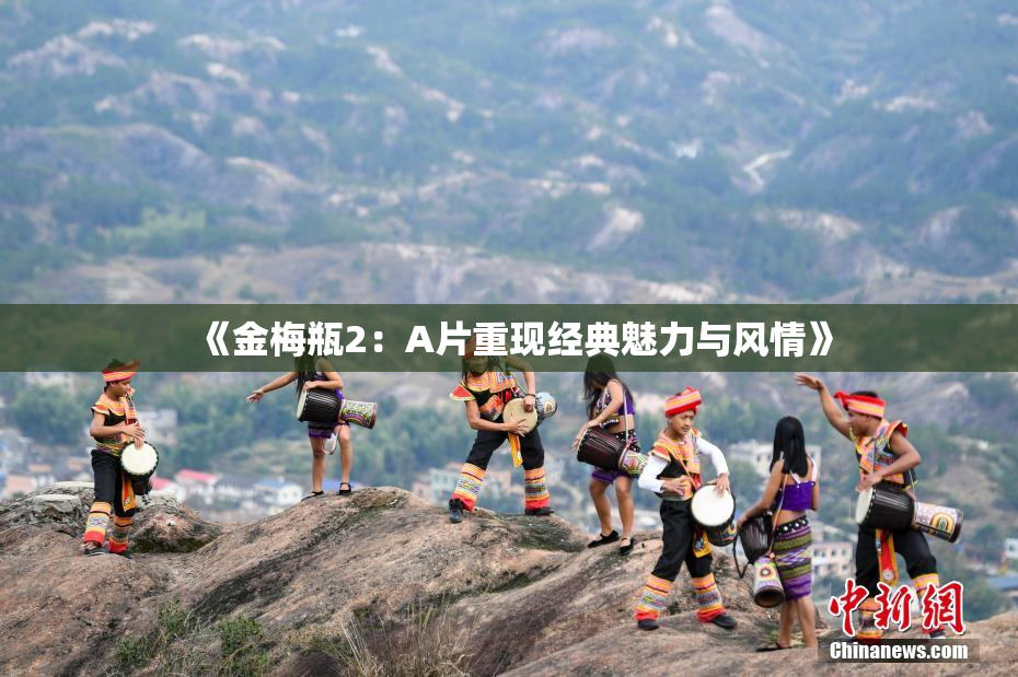 《金梅瓶2：A片重现经典魅力与风情》