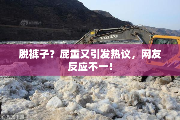 脱裤子？屁重又引发热议，网友反应不一！