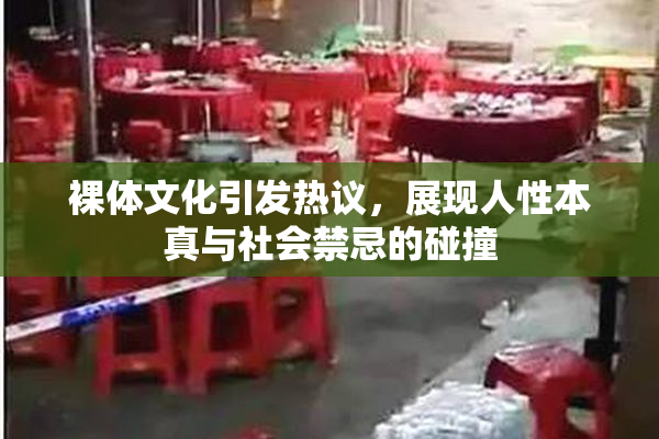 裸体文化引发热议，展现人性本真与社会禁忌的碰撞