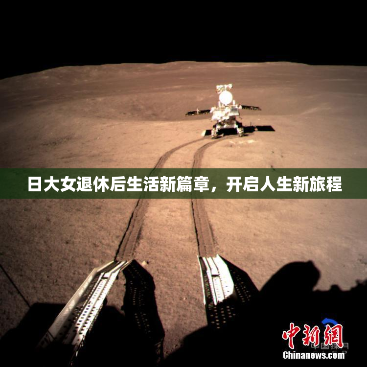 日大女退休后生活新篇章，开启人生新旅程
