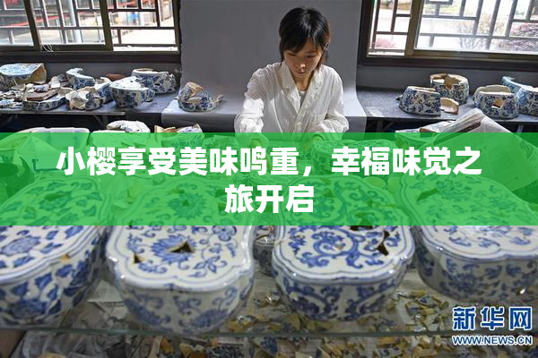 小樱享受美味鸣重，幸福味觉之旅开启