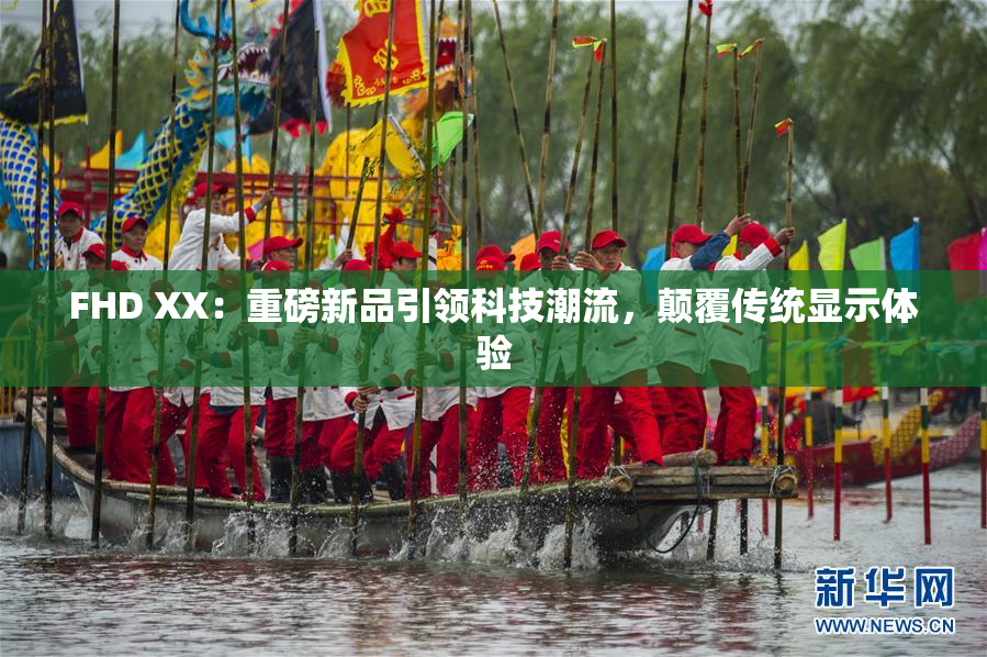 FHD XX：重磅新品引领科技潮流，颠覆传统显示体验