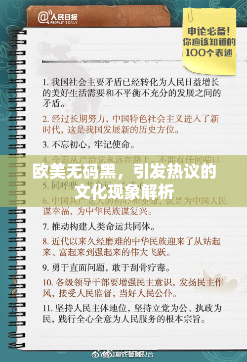 欧美无码黑，引发热议的文化现象解析