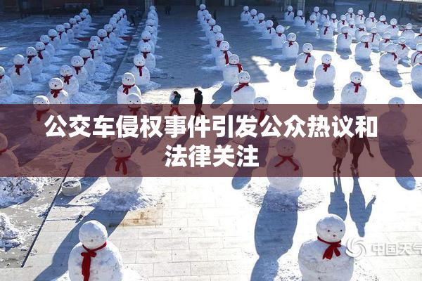 公交车侵权事件引发公众热议和法律关注