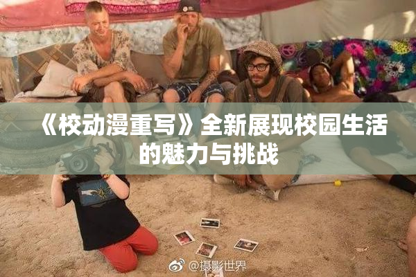 《校动漫重写》全新展现校园生活的魅力与挑战