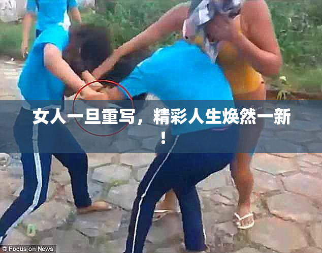 女人一旦重写，精彩人生焕然一新！
