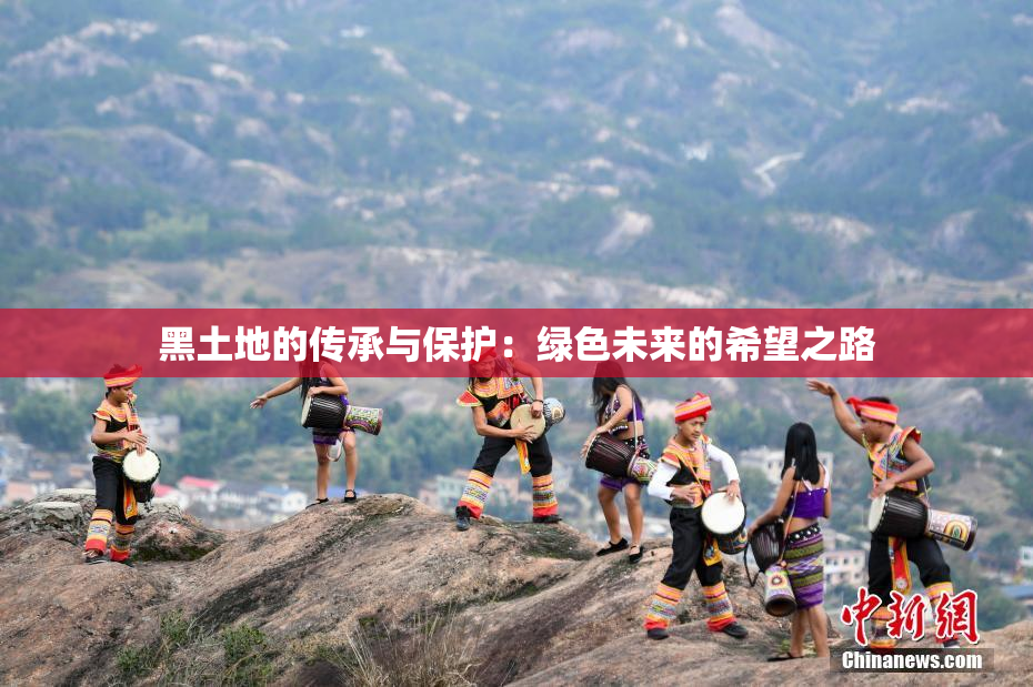 黑土地的传承与保护：绿色未来的希望之路