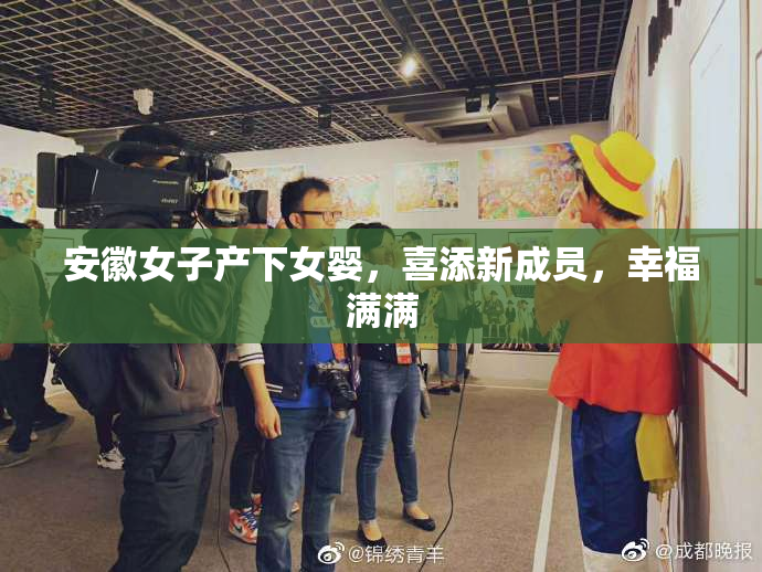 安徽女子产下女婴，喜添新成员，幸福满满