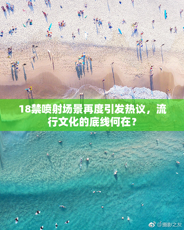 18禁喷射场景再度引发热议，流行文化的底线何在？