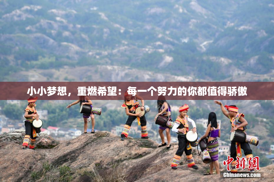 小小梦想，重燃希望：每一个努力的你都值得骄傲
