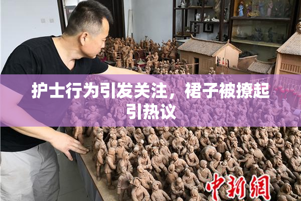 护士行为引发关注，裙子被撩起引热议