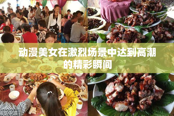 动漫美女在激烈场景中达到高潮的精彩瞬间