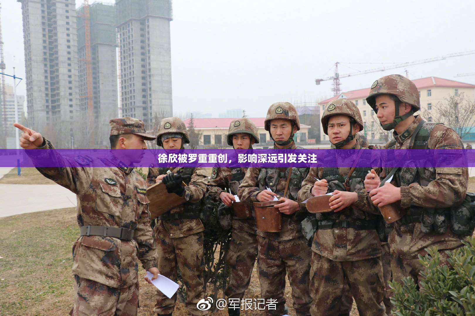 徐欣被罗重重创，影响深远引发关注