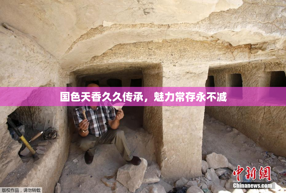 国色天香久久传承，魅力常存永不减