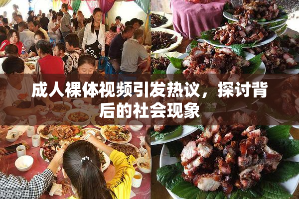 成人裸体视频引发热议，探讨背后的社会现象