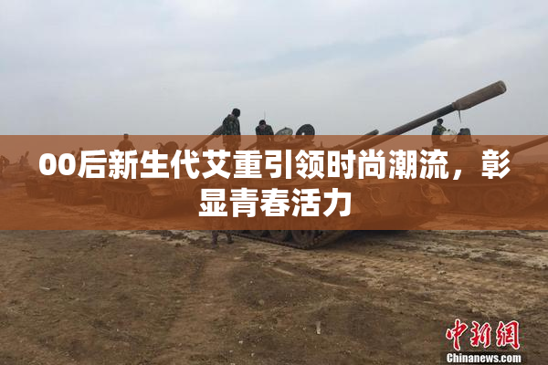 00后新生代艾重引领时尚潮流，彰显青春活力