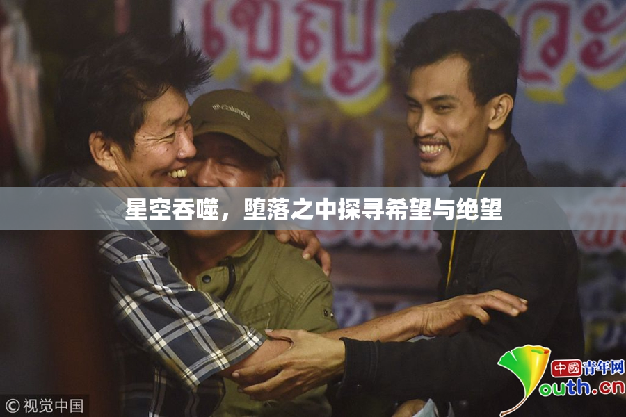 星空吞噬，堕落之中探寻希望与绝望