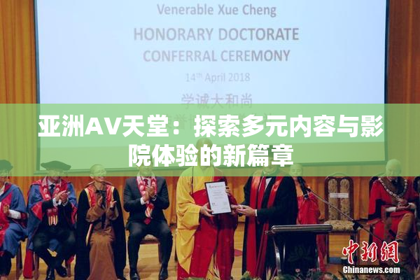 亚洲AV天堂：探索多元内容与影院体验的新篇章