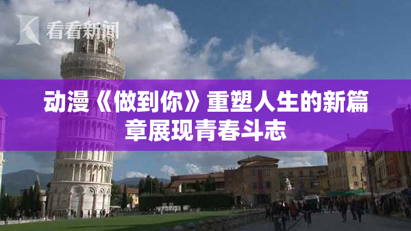 动漫《做到你》重塑人生的新篇章展现青春斗志