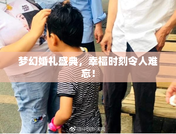 梦幻婚礼盛典，幸福时刻令人难忘！