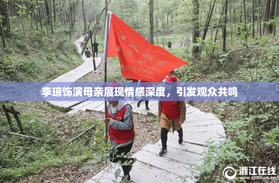 李琼饰演母亲展现情感深度，引发观众共鸣