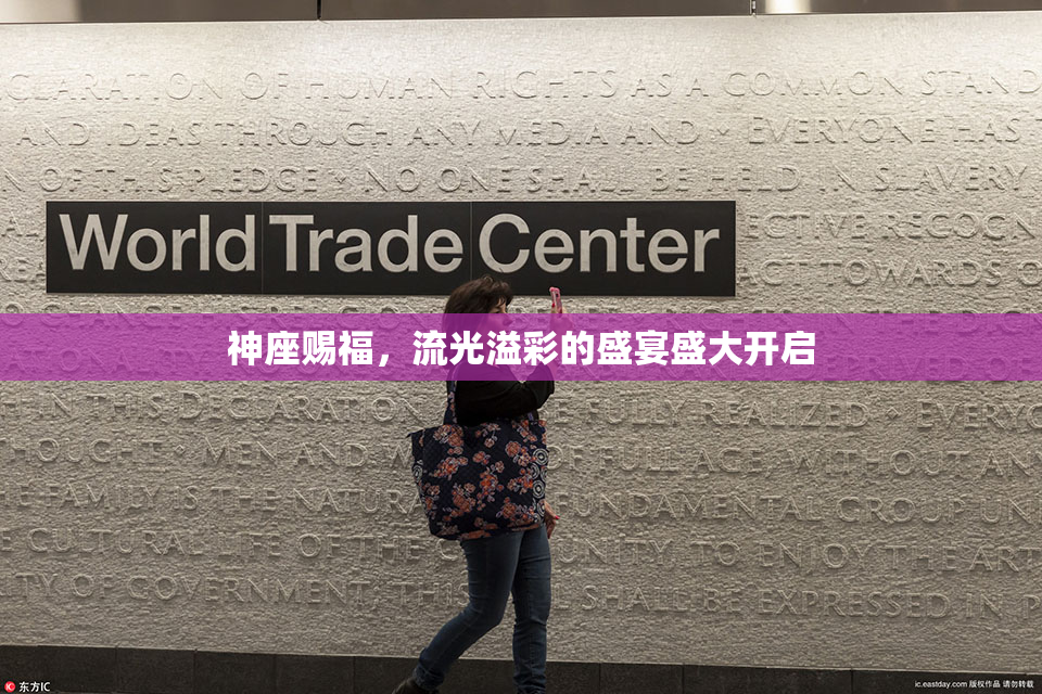 神座赐福，流光溢彩的盛宴盛大开启