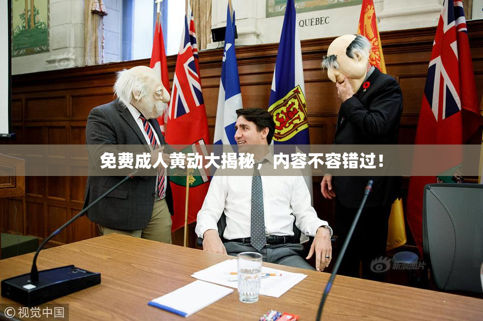 免费成人黄动大揭秘，内容不容错过！