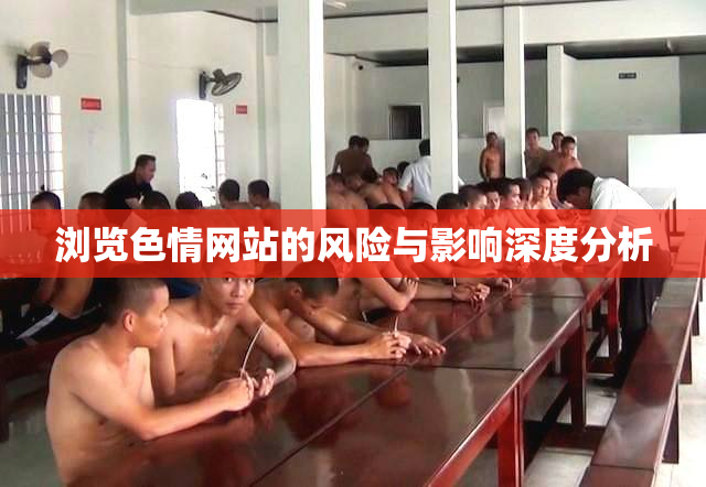 浏览色情网站的风险与影响深度分析