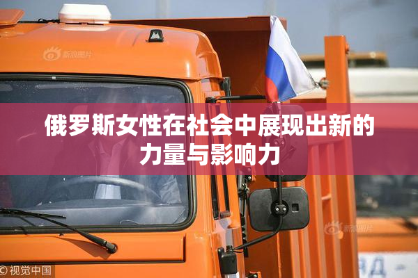 俄罗斯女性在社会中展现出新的力量与影响力
