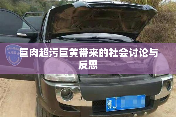 巨肉超污巨黄带来的社会讨论与反思