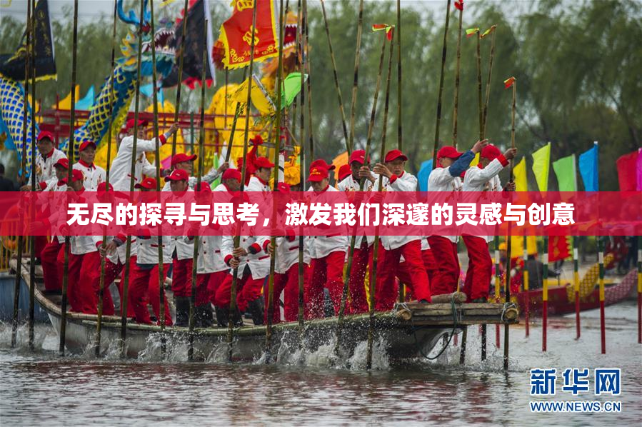 无尽的探寻与思考，激发我们深邃的灵感与创意