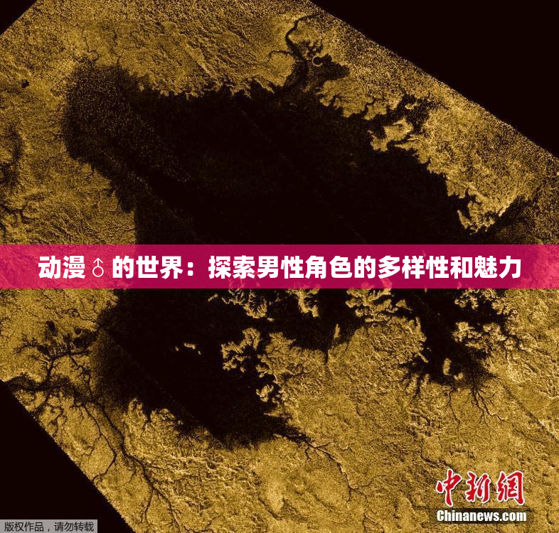 动漫♂的世界：探索男性角色的多样性和魅力