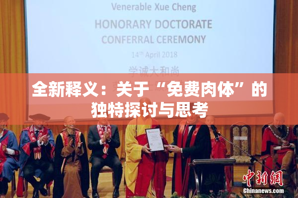 全新释义：关于“免费肉体”的独特探讨与思考