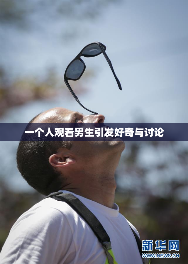 一个人观看男生引发好奇与讨论