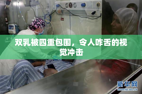 双乳被四重包围，令人咋舌的视觉冲击