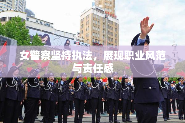 女警察坚持执法，展现职业风范与责任感