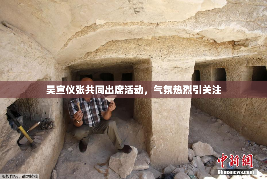 吴宣仪张共同出席活动，气氛热烈引关注