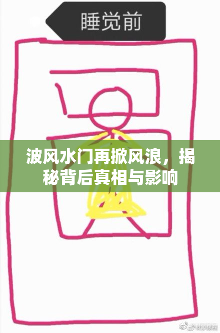 波风水门再掀风浪，揭秘背后真相与影响