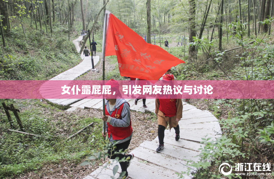 女仆露屁屁，引发网友热议与讨论