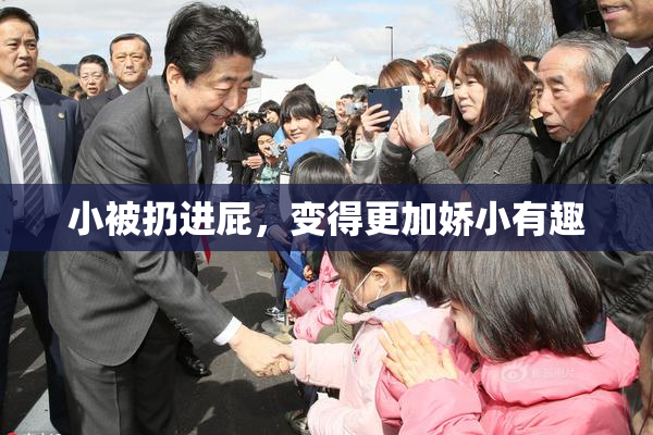 小被扔进屁，变得更加娇小有趣