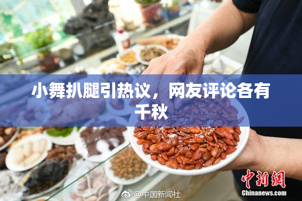 小舞扒腿引热议，网友评论各有千秋