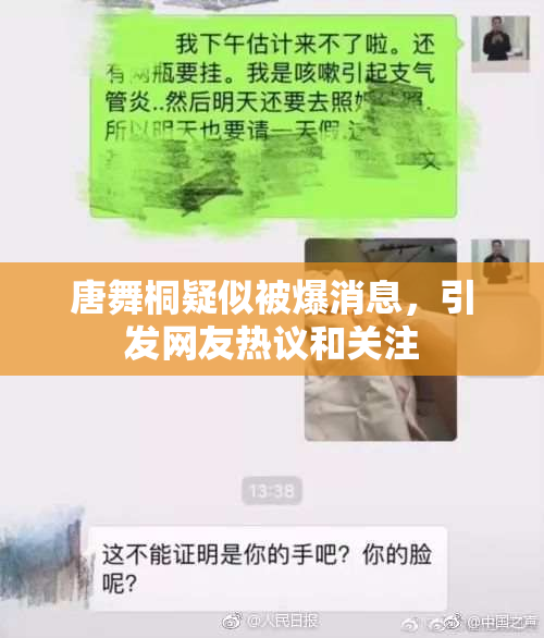 唐舞桐疑似被爆消息，引发网友热议和关注