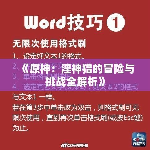 《原神：淫神猎的冒险与挑战全解析》
