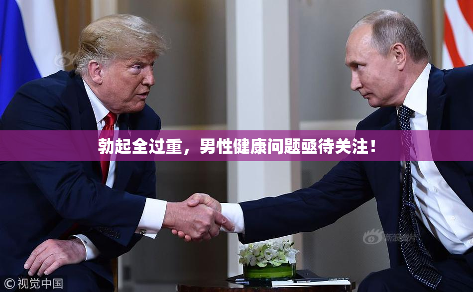 勃起全过重，男性健康问题亟待关注！