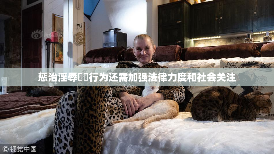惩治淫辱妺妺行为还需加强法律力度和社会关注