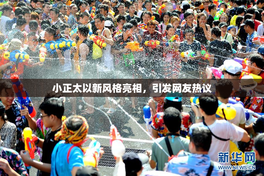 小正太以新风格亮相，引发网友热议