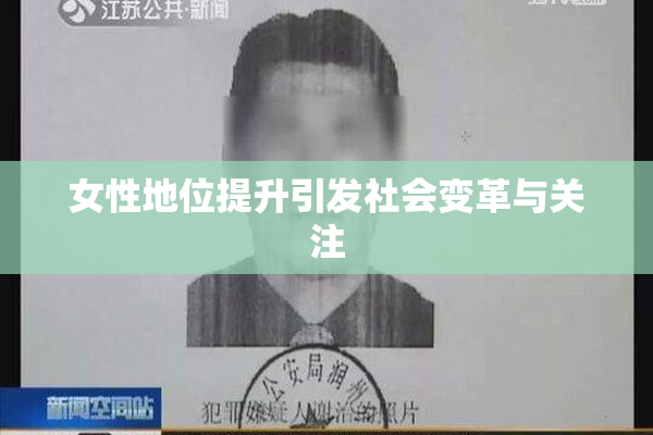 女性地位提升引发社会变革与关注