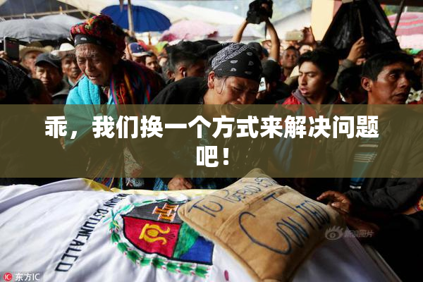 乖，我们换一个方式来解决问题吧！