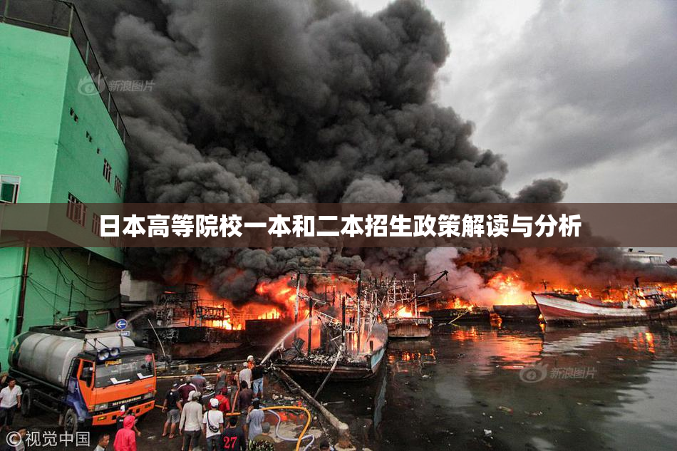 日本高等院校一本和二本招生政策解读与分析